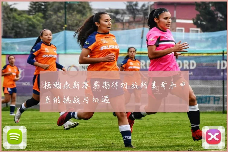 杨瀚森新赛季期待对抗约基奇和申京的挑战与机遇