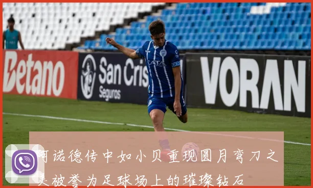 阿诺德传中如小贝重现圆月弯刀之美被誉为足球场上的璀璨钻石