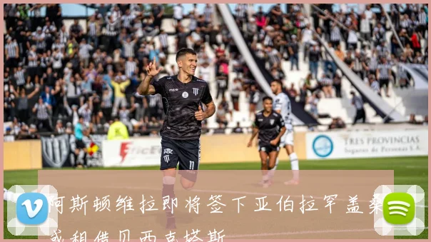 阿斯顿维拉即将签下亚伯拉罕盖桑或租借贝西克塔斯