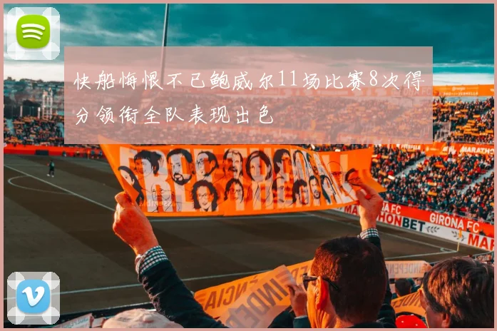 快船悔恨不已鲍威尔11场比赛8次得分领衔全队表现出色